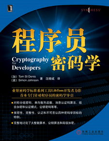 《程序员密码学》 看雪论坛翻译与华章公司联袂打造的信息安全开发宝典